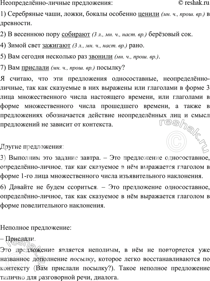 Изображение Найдите среди односоставных предложений неопределённо-личные. Выпишите их, подчёркивая...