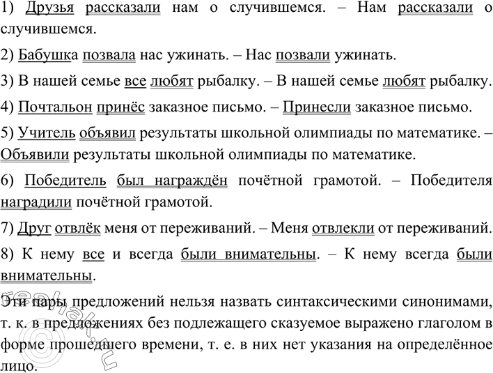 Изображение Сделайте из двусоставных предложений односоставные неопределённо-личные, меняя, где...