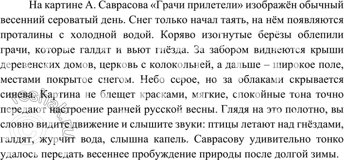 Изображение Рассмотрите репродукцию картины А. Саврасова «Грачи прилетели». Какое настроение она...