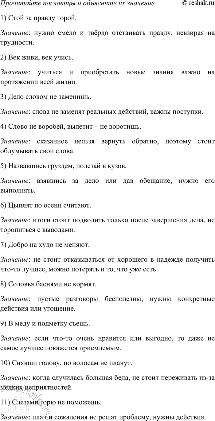 Изображение Прочитайте пословицы и объясните их значение. Можно ли назвать это значение обобщённым?  1)...