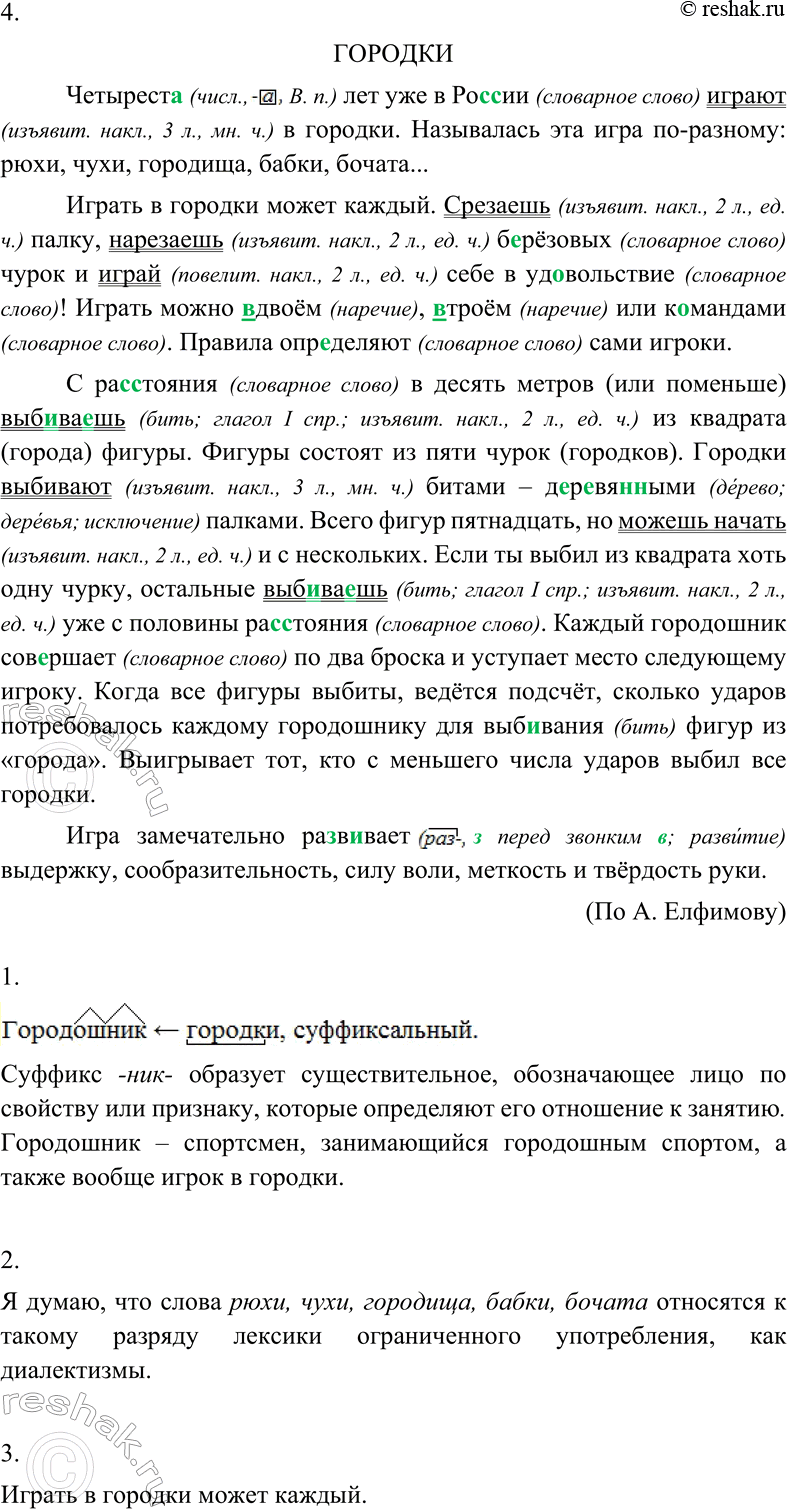 Изображение Прочитайте и спишите текст, вставляя пропущенные буквы. Знакома ли вам игра, о которой...