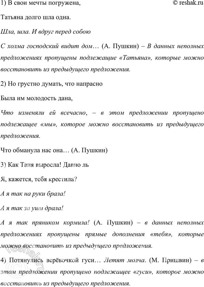 Изображение Прочитайте фрагменты, в которых выделены неполные предложения. Докажите, что они неполные...