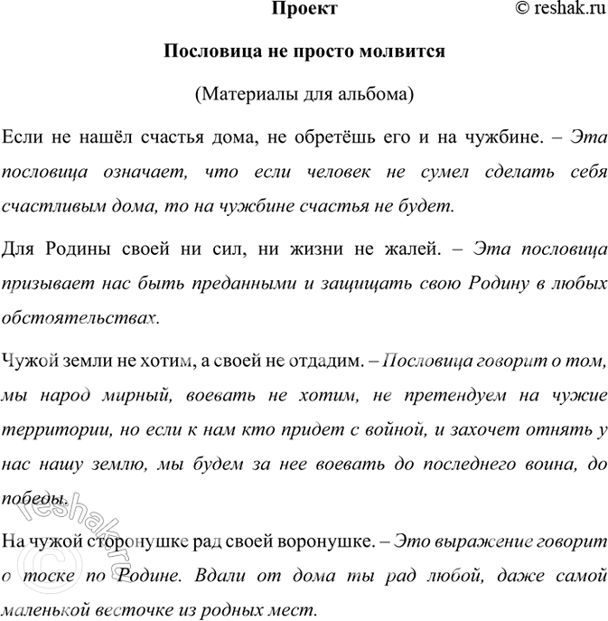 Изображение Проект. «Пословица не просто молвится».  Подберите самостоятельно 10 пословиц, являющихся по...