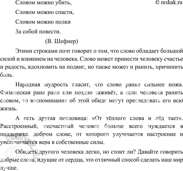 Изображение Прочитайте строки из стихотворения В. Шефнера. О чём говорит поэт?  Словом можно убить, ...