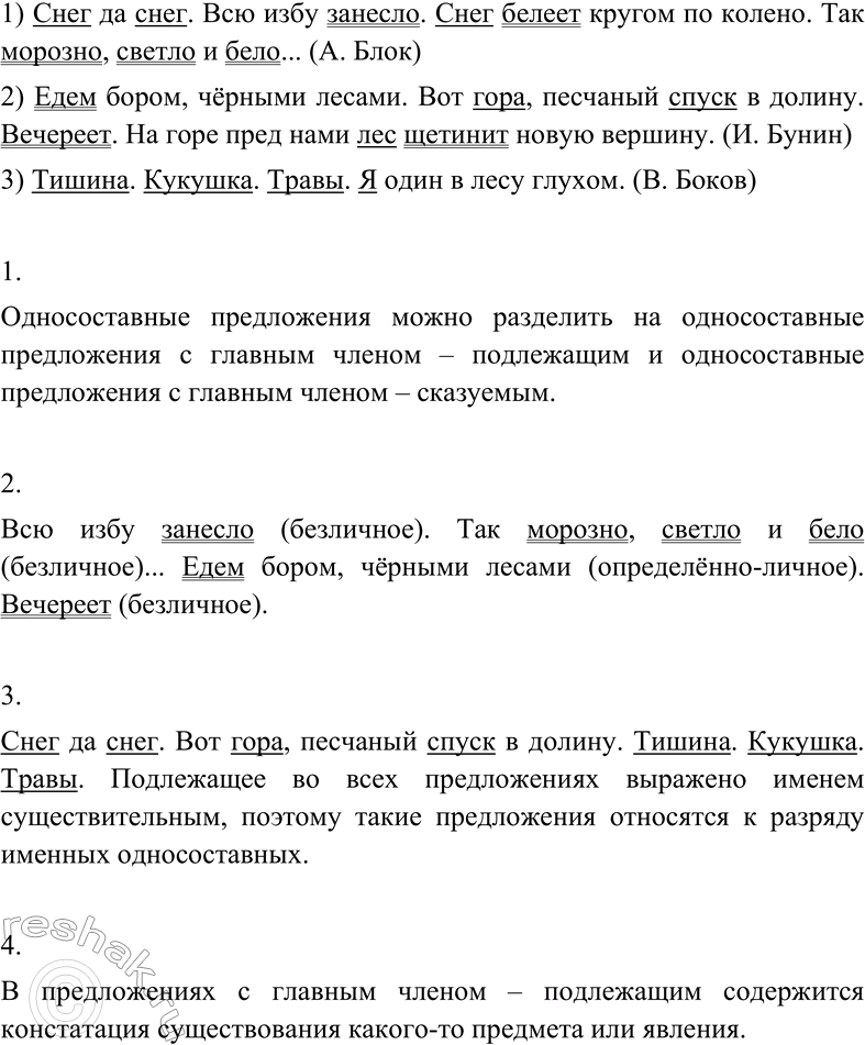 Изображение Прочитайте предложения. Определите их грамматические основы.  1) Снег да снег. Всю избу...