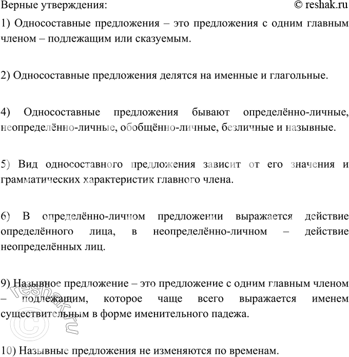 Изображение Выберите из данных утверждений верные.  1) Односоставные предложения — это предложения с...