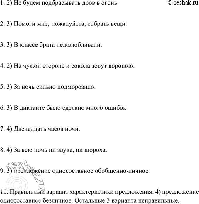 Изображение Выполните задания.  1. Какое предложение является односоставным?	  1) Кругом всё было тихо и...