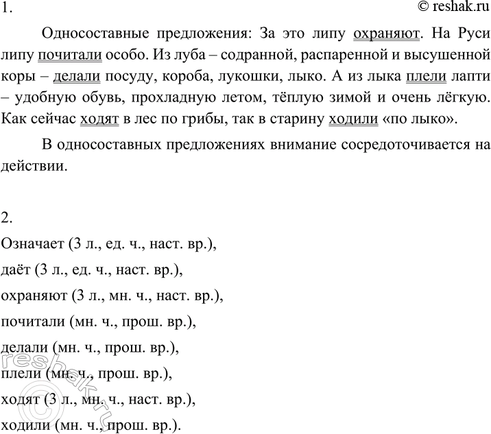 Изображение Прочитайте текст. Найдите в нём односоставные предложения.  Греческое название липы...