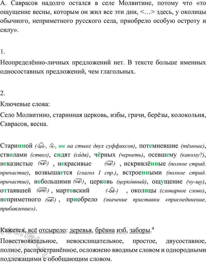 Изображение Послушайте фрагмент книги «Саврасов» О. Добровольского и запишите ключевые слова.  Ключевые...