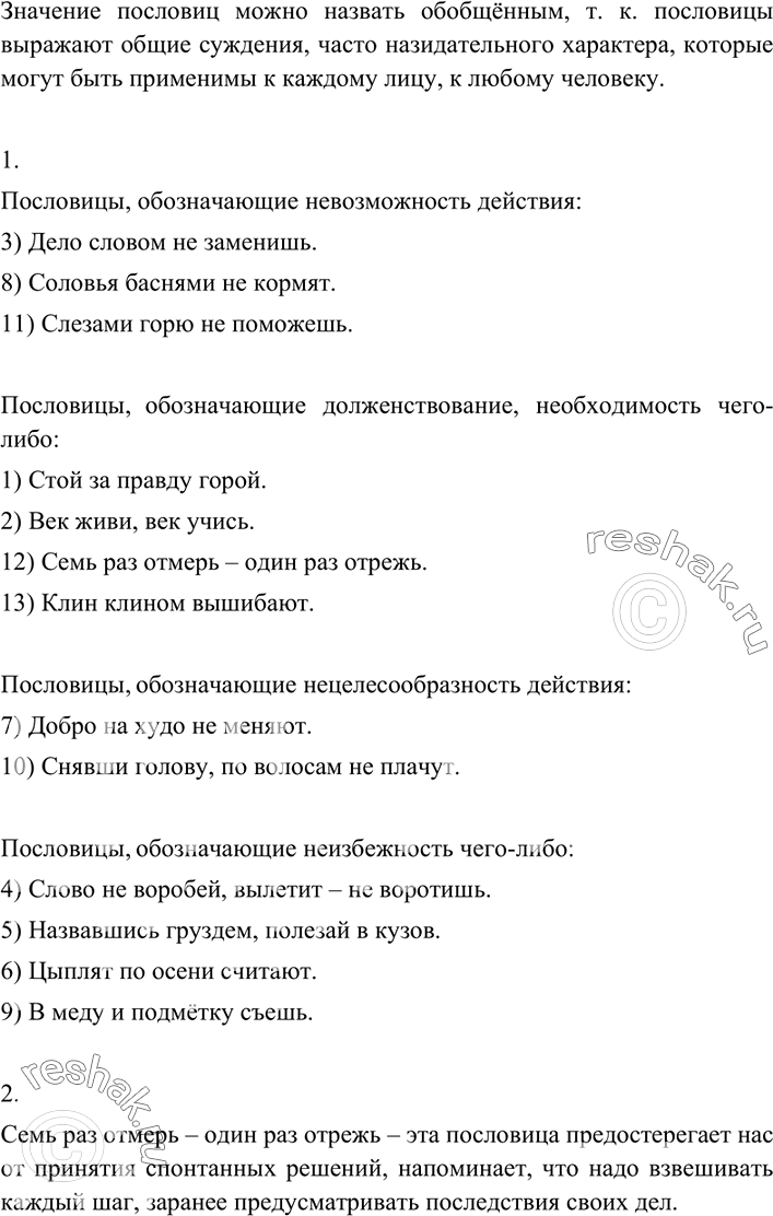 Изображение Прочитайте пословицы и объясните их значение. Можно ли назвать это значение обобщённым?  1)...