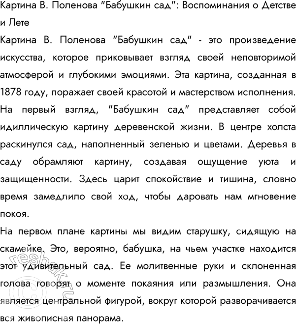 Изображение Прочитайте описание картины В. Поленова «Бабушкин сад». Все ли слова в тексте вам понятны?...