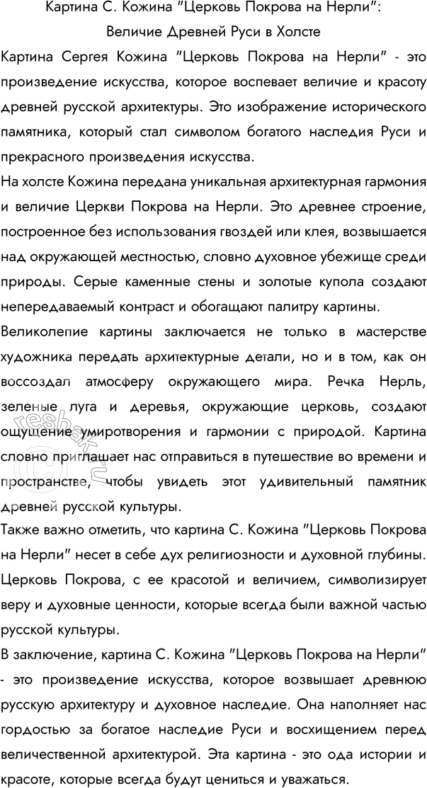 Изображение Рассмотрите репродукцию картины С. Кожина «Церковь Покрова на Нерли». Прочитайте текст. ...