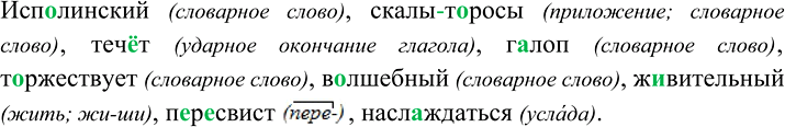 Изображение Исп..линский, Г..ЛОП, бескрайний, торжествует, в..лшебный, одн..составный, в..личайший,...