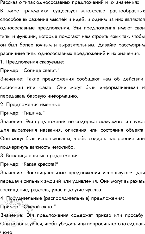 Изображение Опираясь на таблицу, составьте рассказ о типах односоставных предложений и их значениях....
