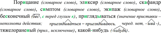 Изображение Пон. .маеш.., порицание, эл..ксир, ск..фандр, с..мптом, экипаж, бе(з, с)конечный, пр..гляд..ваться,...