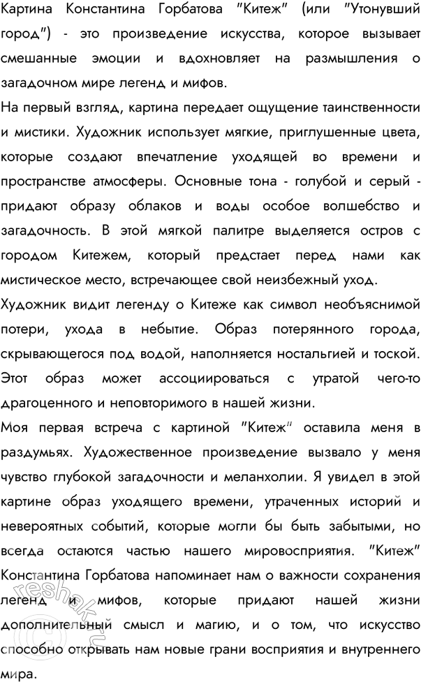 Изображение Рассмотрите репродукцию картины К. Горбатова «Китеж» («Утонувший город»). Какое настроение...