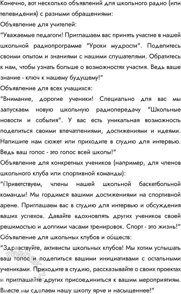 Изображение Придумайте и запишите несколько объявлений для школьного радио (телевидения), адресованных...