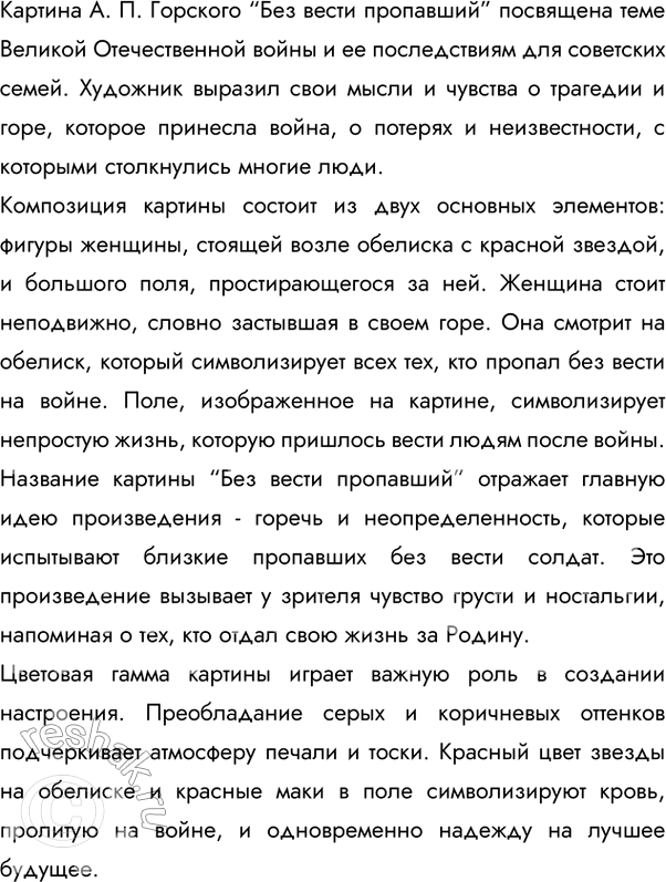 Изображение Рассмотрите репродукцию картины А. П. Горского «Без вести пропавший. 1946 год». Какой теме она...