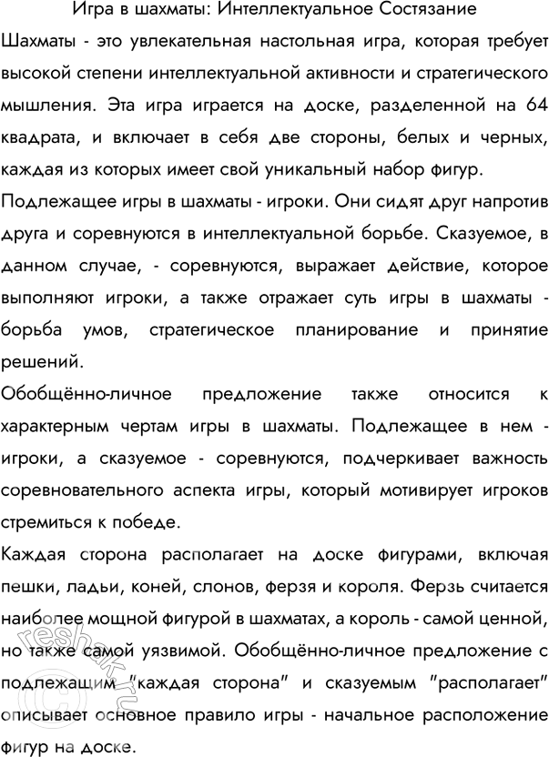 Изображение Опишите какую-либо игру. Включите в своё описание обобщённо-личные предложения, подчеркните...