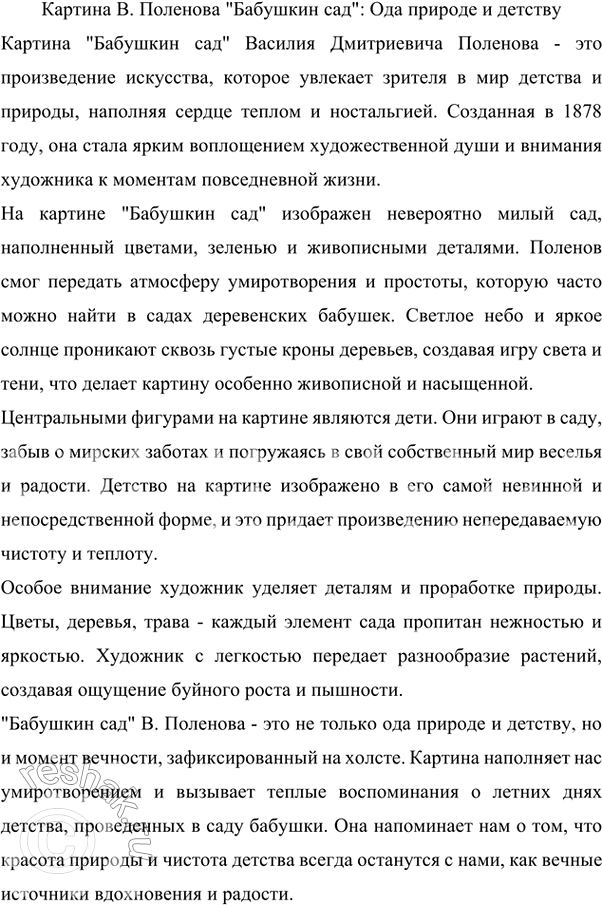 Изображение Прочитайте описание картины В. Поленова «Бабушкин сад». Все ли слова в тексте вам понятны?...