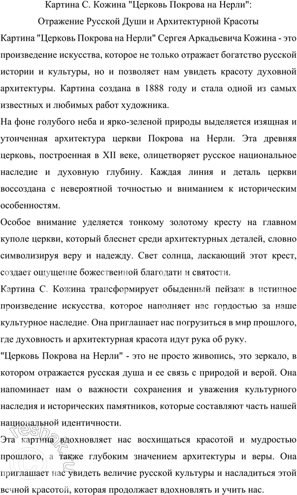 Изображение Рассмотрите репродукцию картины С. Кожина «Церковь Покрова на Нерли». Прочитайте текст. ...