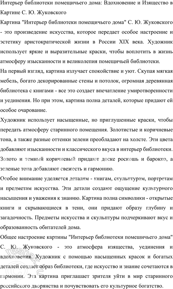 Изображение Внимательно рассмотрите репродукцию картины С. Ю. Жуковского «Интерьер библиотеки...