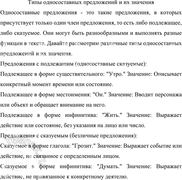 Изображение Опираясь на таблицу, составьте рассказ о типах односоставных предложений и их значениях....