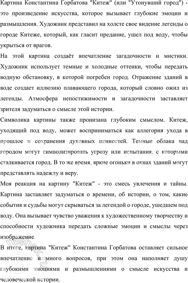 Изображение Рассмотрите репродукцию картины К. Горбатова «Китеж» («Утонувший город»). Какое настроение...