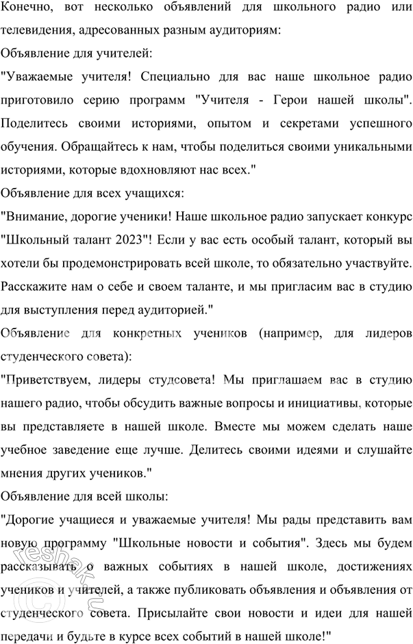 Изображение Придумайте и запишите несколько объявлений для школьного радио (телевидения), адресованных...