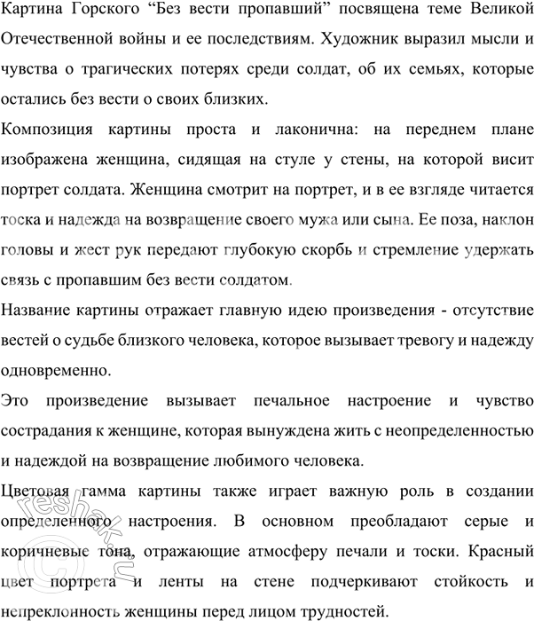 Изображение Рассмотрите репродукцию картины А. П. Горского «Без вести пропавший. 1946 год». Какой теме она...