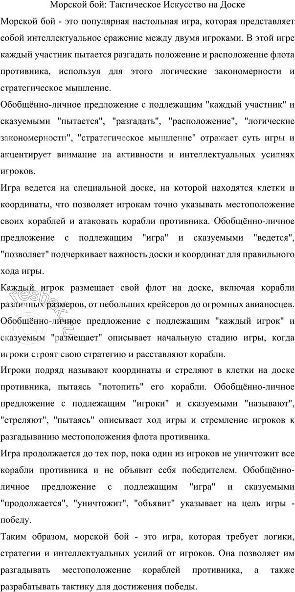 Изображение Опишите какую-либо игру. Включите в своё описание обобщённо-личные предложения, подчеркните...