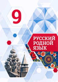 Изображение Решебник по русскому языку Александрова 9 класс