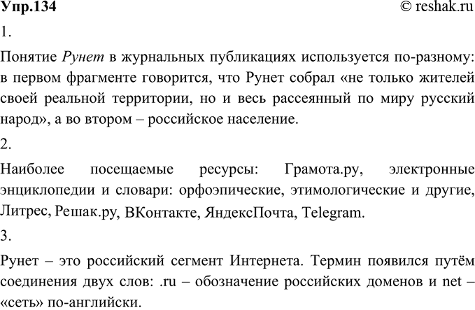 Изображение 134. 1) Прочитайте фрагменты двух журнальных публикаций. Одинаково ли в них используется понятие Рунет?Понятие Рунет в журнальных публикациях используется по-разному:...