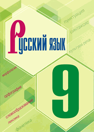 Изображение Решебник по русскому языку Бархударов 9 класс