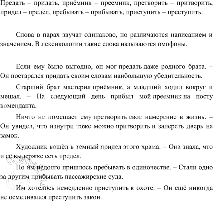 Изображение Чем различаются слова о парах, приведённых ниже?  Предать — придать, приёмник — преемник,...