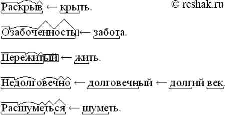 Изображение Выделите морфемы в словах раскрыв, озабоченность, пережитый, недолговечно, расшуметься. Ответ...