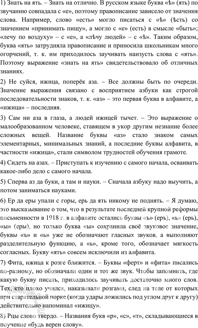 Изображение Как вы понимаете значение выражений, в которых сохранились названия букв старославянского...