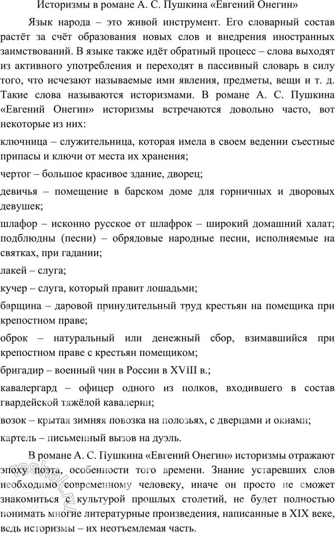Изображение Подготовьте небольшой доклад на тему «Историзмы в романе А.С.Пушина «Евгений Онегин» (или...