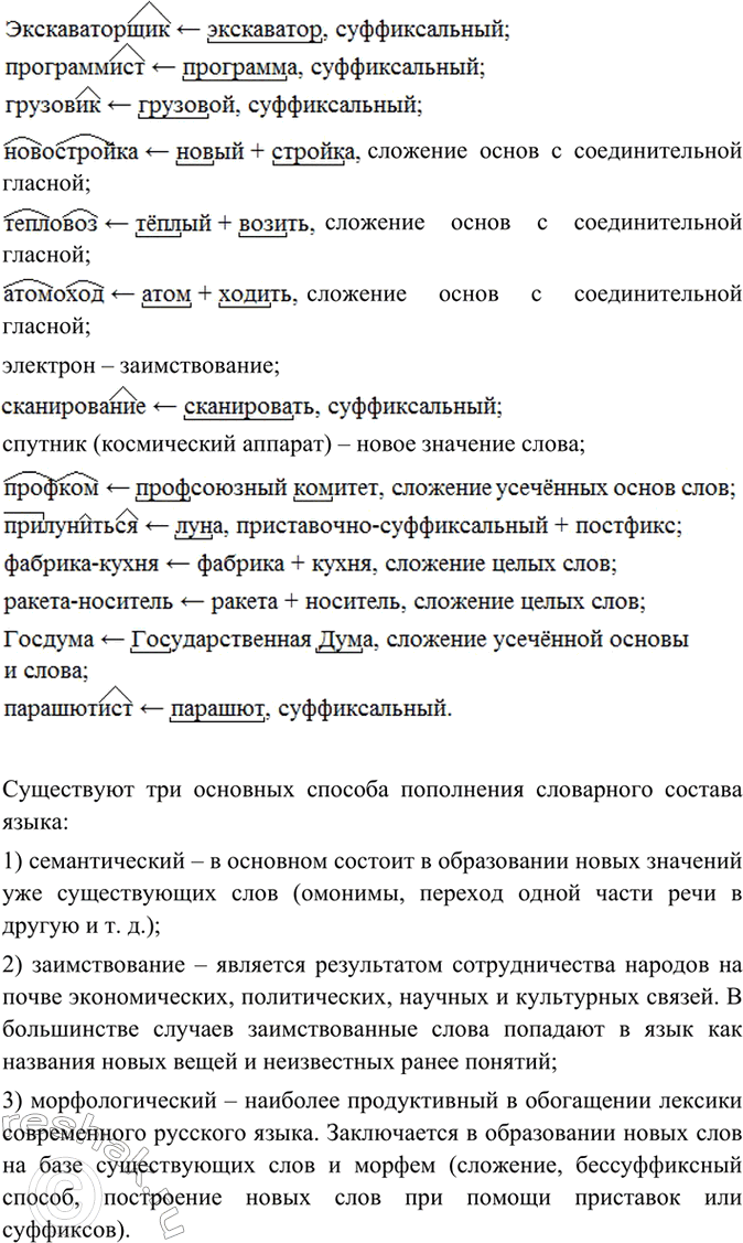 Изображение Ниже даны слова, которые появились в русском языке в XX в. Укажите,каким способом они...