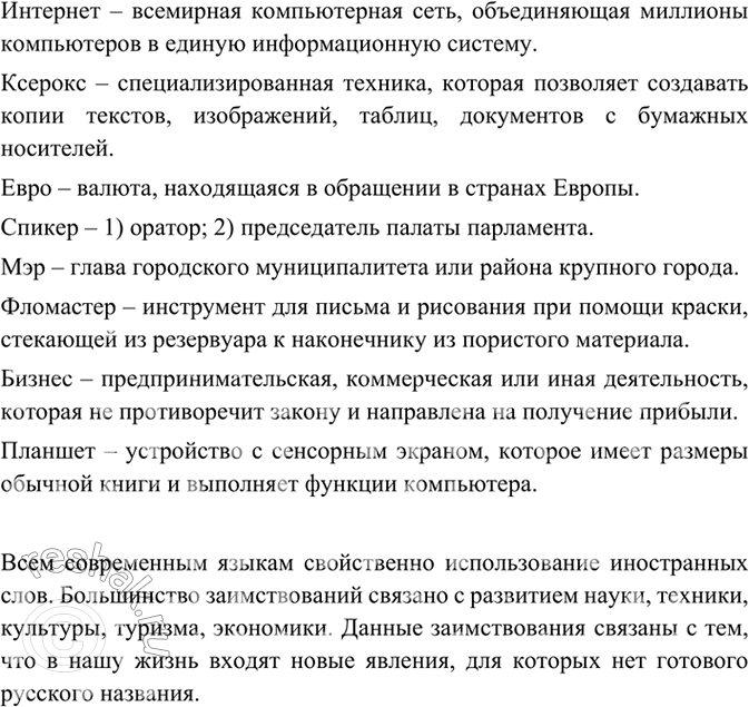 Изображение Прочитайте приведённые ниже заимствованные слова, вошедшие в русский язык не так давно....