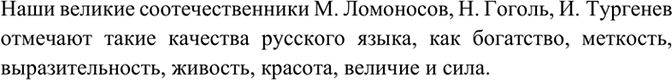 Изображение Сравните высказывания о русском языке наших великих соотечественников. Какие качества...