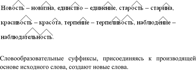 Изображение Выделите словообразовательные суффиксы в однокоренных словах. К чему приводит...