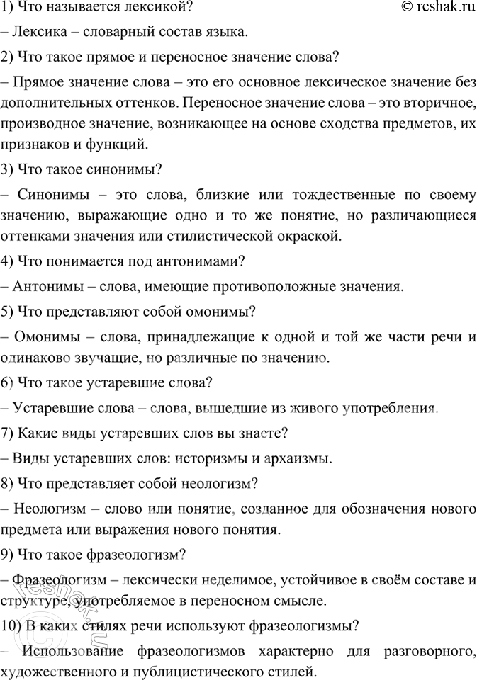 Изображение Подготовьте список вопросов для повторения темы «Лексикология и фразеология». Задайте эти...