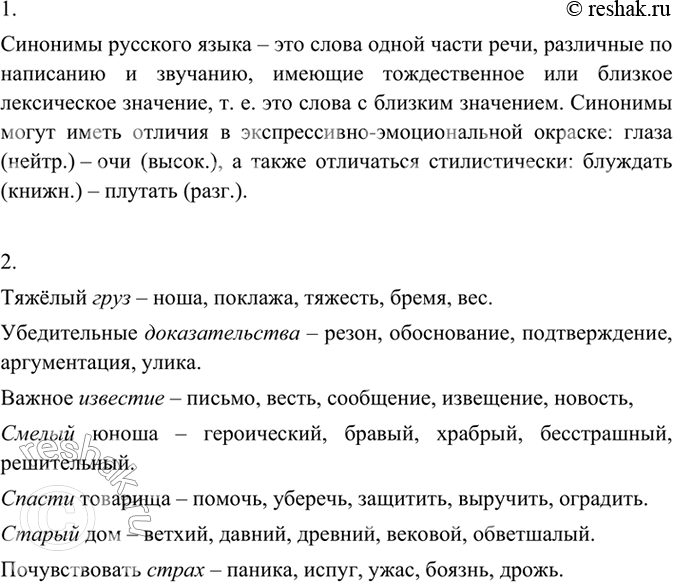 Изображение 1. Прочитайте словарную статью из «Краткого словаря синонимов русского языка» В. Н. Клюевой и...