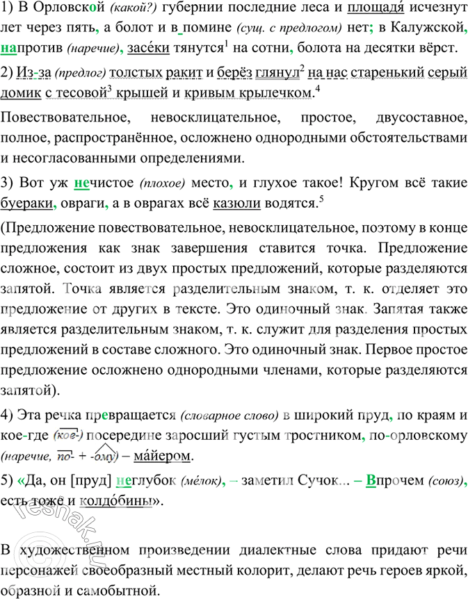 Изображение Прочитайте. В предложениях, взятых из «Записок охотника» И.Тургенева, найдите диалектизмы и...