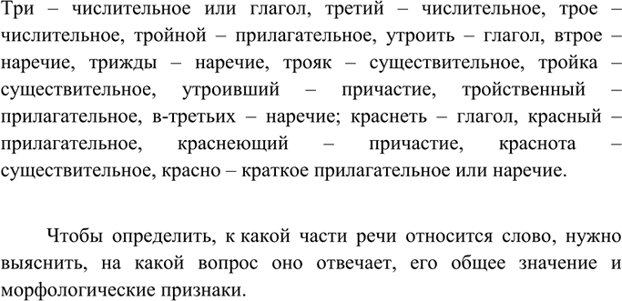 Изображение Определите, к какой части речи относится каждое и однокоренных слов. Обоснуйте свое мнение....