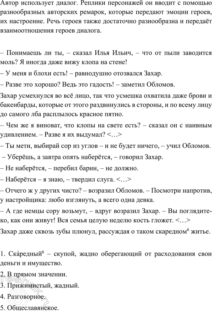Изображение Прочитайте отрывок из романа И. Гончарова «Обломов». Как вводит автор реплики персонажей?...