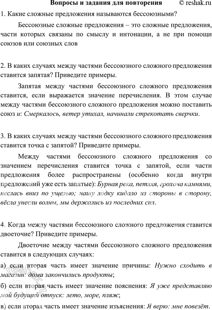 Изображение Вопросы и задания для повторения  1. Какие сложные предложения называются бессоюзными? ...