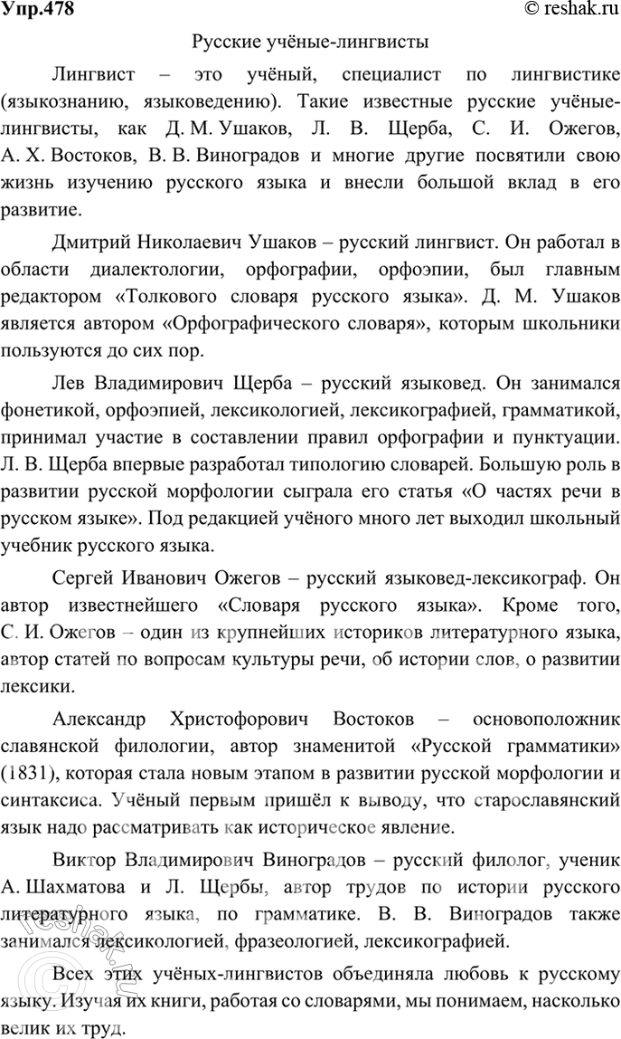 Изображение 478. Подготовьте доклад не тему «Русские учёные-линтвисты». используя сведения о них, включённые в учебник.Вариант ответа 1Русские учёные-лингвистыЛингвист – это...