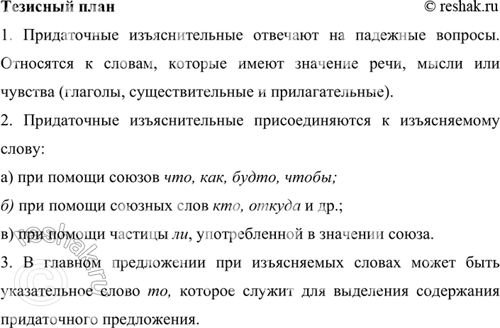 Изображение Прочитайте теоретическую информацию. Составьте тезисный план.  Придаточные иъяснительные...
